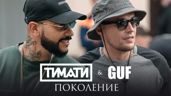 Тимати feat. GUF - Поколение (премьера клипа, 2017)