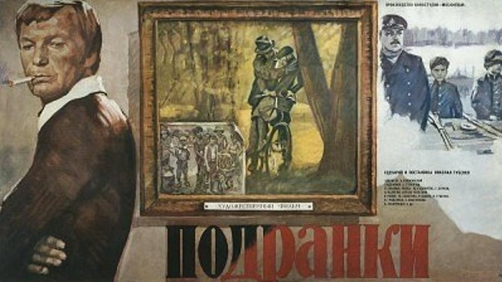 "Подранки" (1976)