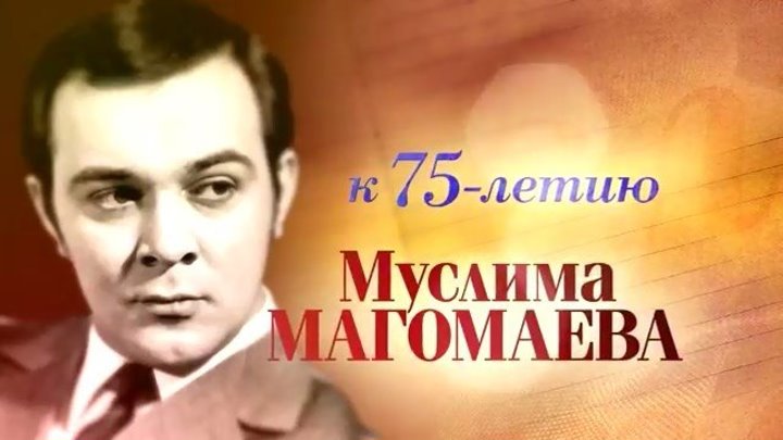 «Муслим Магомаев. Нет солнца без тебя...» (Новинка 2017!) Документальный фильм.Биография