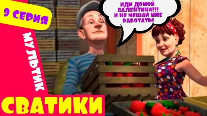 Сватики 9 серия новый мультфильм по мотивам сериала Сваты Домик в деревне Кучугуры мультик