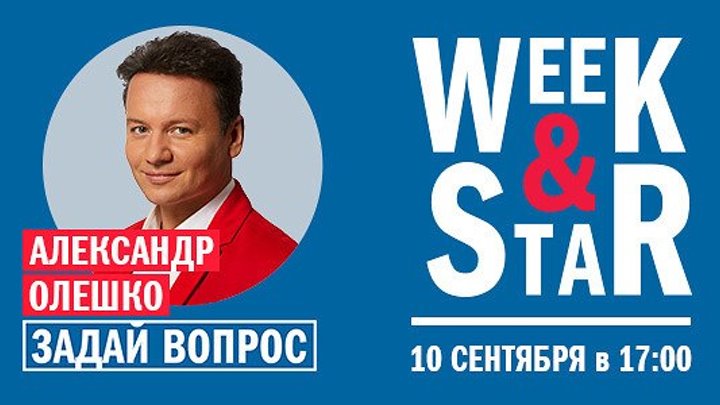 Week & Star: Александр Олешко