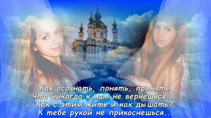 Светлой памяти любимой доченьки Юленьки посвящается...( на заказ slaydshou81@mail.ru)