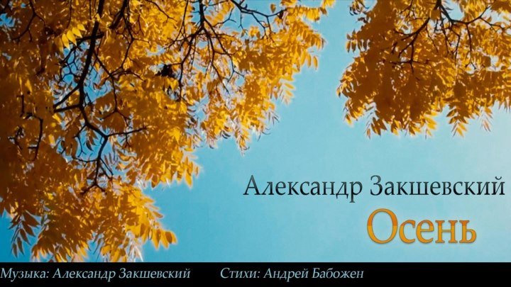 Александр Закшевский - «Осень»