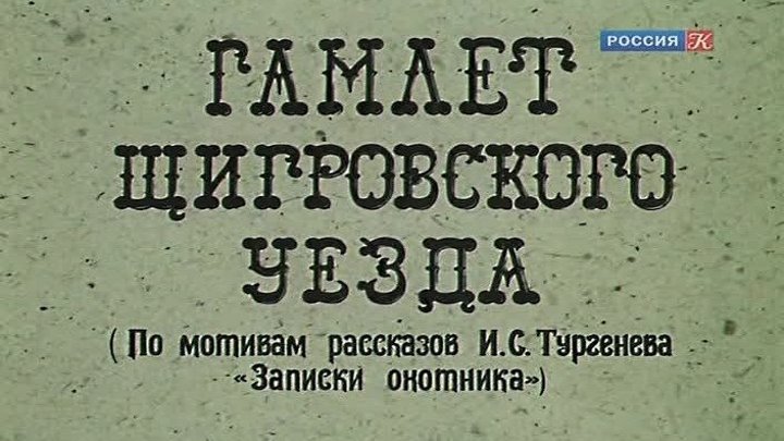 Гамлет Щигровского уезда 1975, Драма