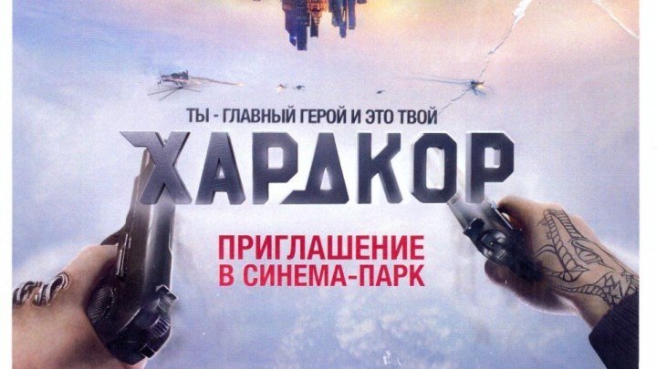 Хардкор (2016).HD(боевик, фантастика)