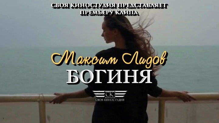 Максим Лидов - Богиня (ПРЕМЬЕРА ОСЕНИ 2017)