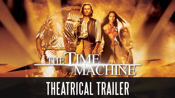 машина времени(2002)