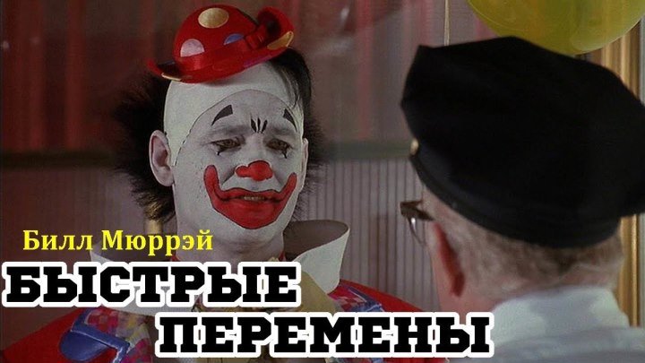 Быстрые перемены (1990) комедия, криминал HDTVRip (480p) DUB [Варус Видео] Билл Мюррэй, Дэйл Гранд, Боб Эллиотт, Джина Дэвис, Рэнди Куэйд, Кимбирли Аарн, Рон Райан