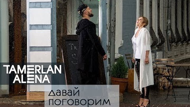TamerlanAlena - Давай поговорим (Премьера 10.08.2017) Тамерлан и Алена