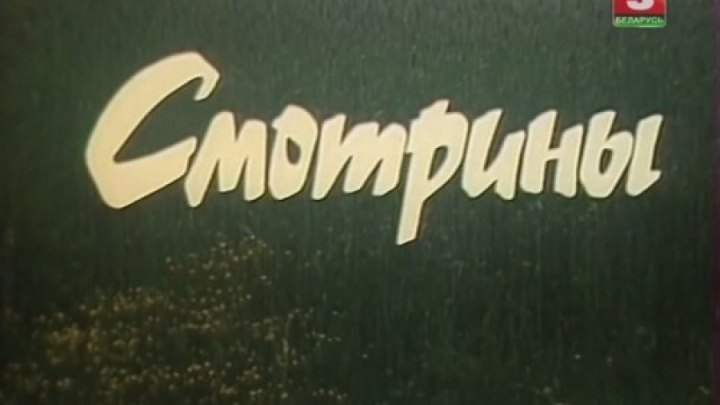 Смотрины (1979)комедия.СССР.