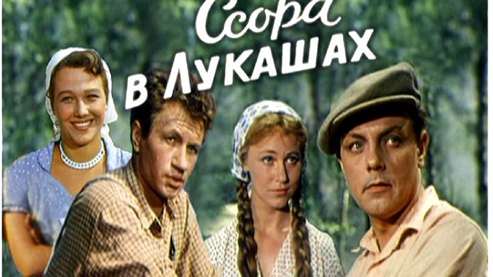 Ссора в Лукашах Фильм, 1959
