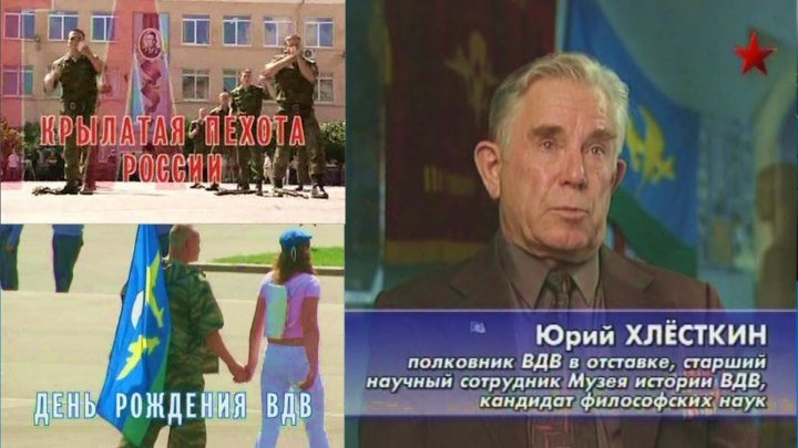 Крылатая пехота России - День рождение ВДВ. Звезда 2006