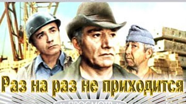 "Раз на Раз,не приходится" (1987)