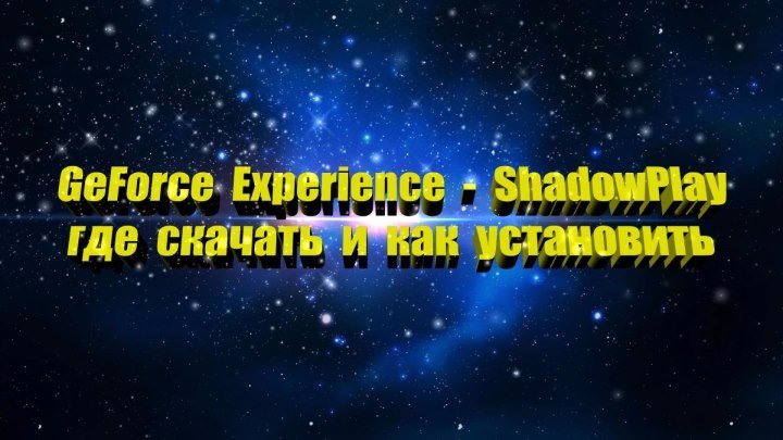 GeForce Experience ShadowPlay где скачать и как установить программу