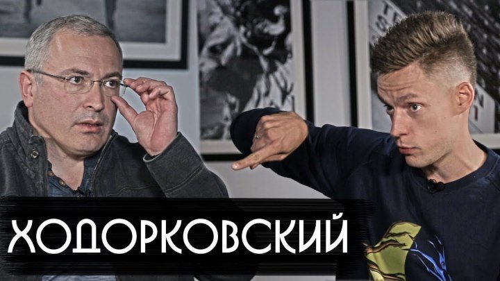 Ходорковский - об олигархах, Ельцине и тюрьме - вДудь #23
