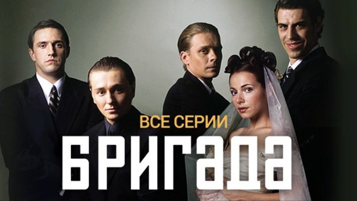 Бригада. (2002) Все серии. Лихие - 90 тые. Страна: Россия.