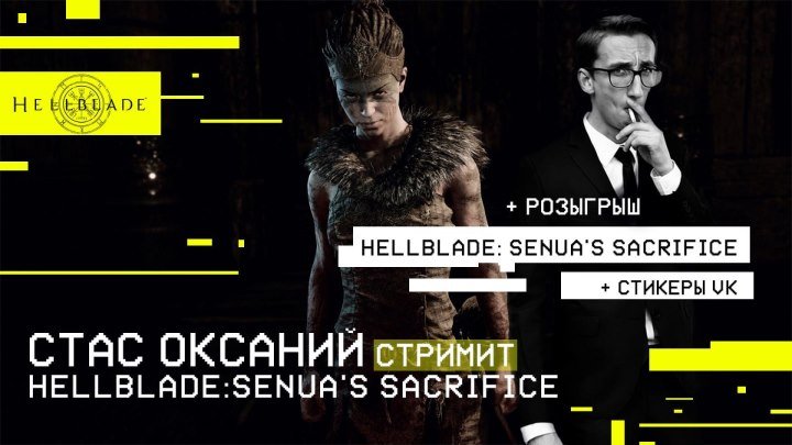 Стас Оксаний в ПСИХОЗЕ Hellblade: Senua's Sacrifice выполняет челленджы