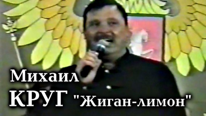 Михаил Круг - Жиган-лимон / Воркута 1995