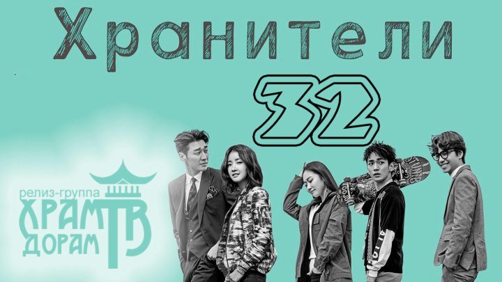 Хранители 32/32 (озвучка Храм Дорам)