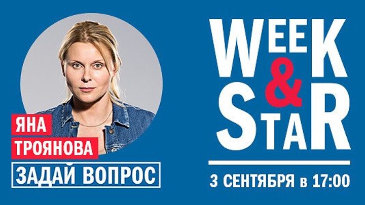 Week & Star: Яна Троянова