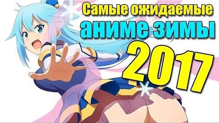 10 Самых ожидаемых аниме зимы 2017 года по мнению японцев