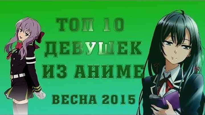 Топ 10 девушек из аниме (Весна 2015)