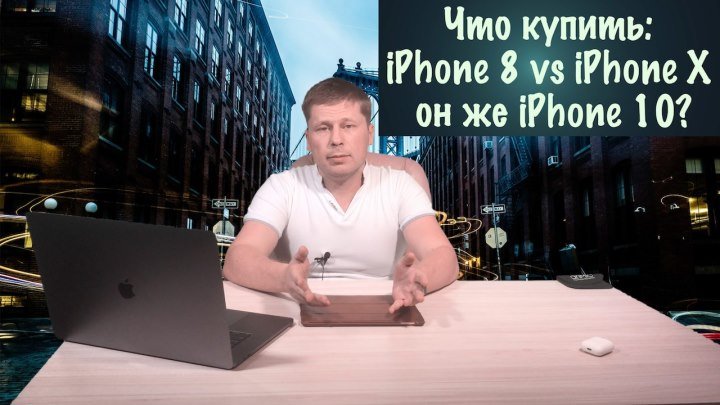 Что купить iPhone 8 vs iPhone X он же iPhone 10?