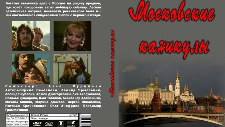 Х/Ф " Московские каникулы " (1995) Россия. Жанр: мелодрама, комедия