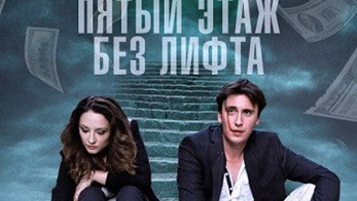 Пятый этаж без лифта (2015) Мелодрама сериал _ HD720