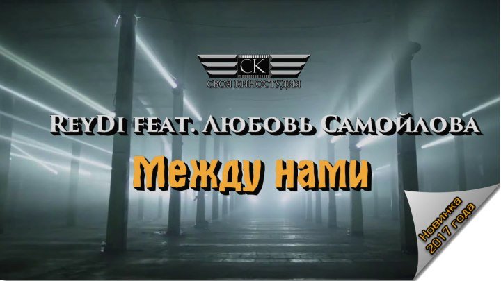 ReyDi feat. Любовь Самойлова - Между нами (ПРЕМЬЕРА ОСЕНИ 2017 ГОД)