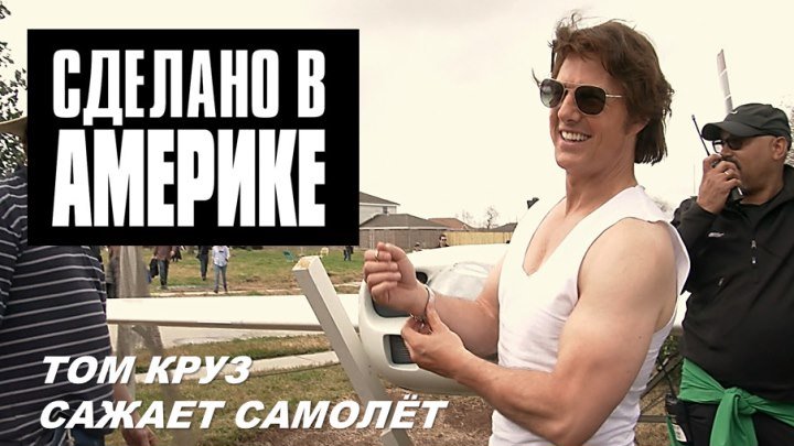 Том Круз сажает самолет