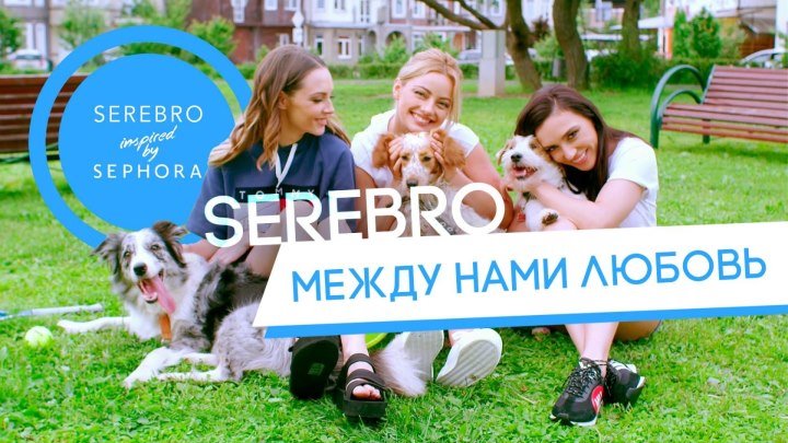SEREBRO - Между нами любовь (премьера клипа 2017)