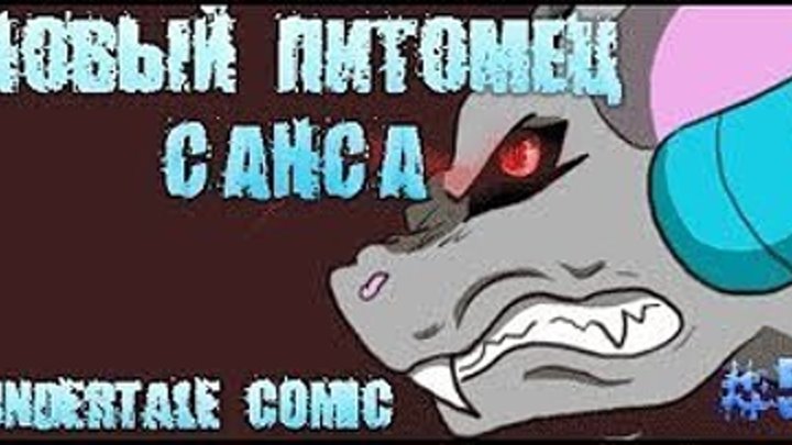 _undertale_comic__novyj_pitomets_sansa__5___Russkij_dublyazh__RUS__(MosCatalogue.net)