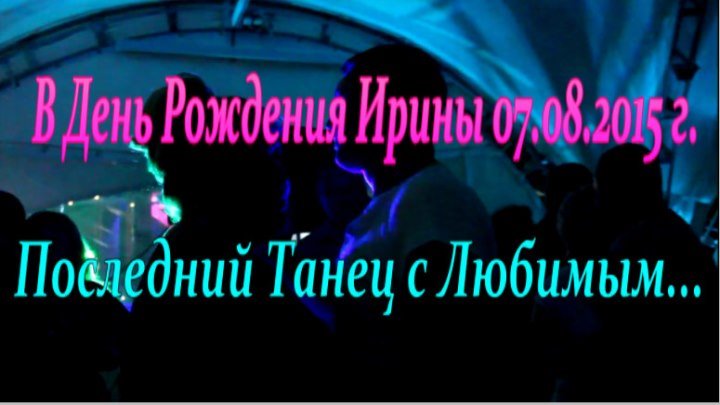 ☦💕 Последний танец Иринки с Аркадием 💕 "Мерцанье звёзд"(07.08.15 г.)💕☦