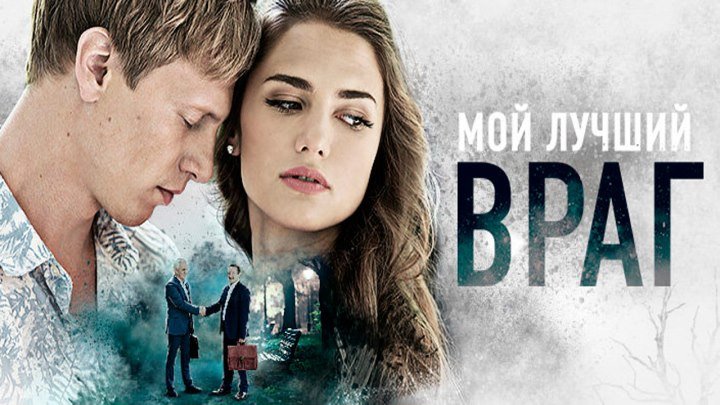 MOЙ ЛУЧШИЙ BPAГ 2OI7