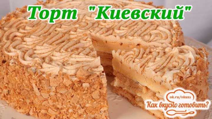 Торт "Киевский" в домашних (рецепт под видео)