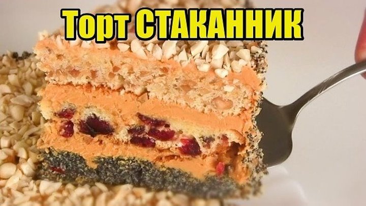 Торт -"СТAКAННИК"-Очень вкусный Торт со сгущенкой
