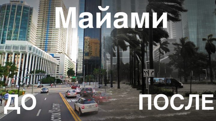 Майами: до и после урагана "Ирма"