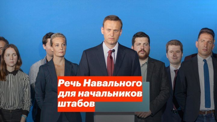 Речь Навального на Штабиконе