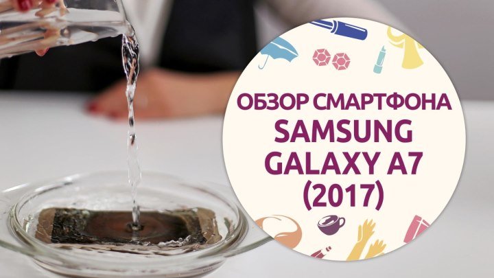 Обзор смартфона Samsung Galaxy A7 (2017) [Шпильки _ Женский журнал]