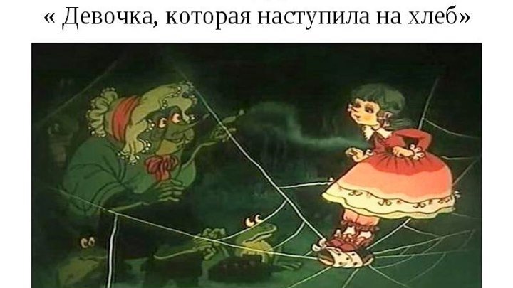История о девочке, наступившей на хлеб Мультфильм, 1986