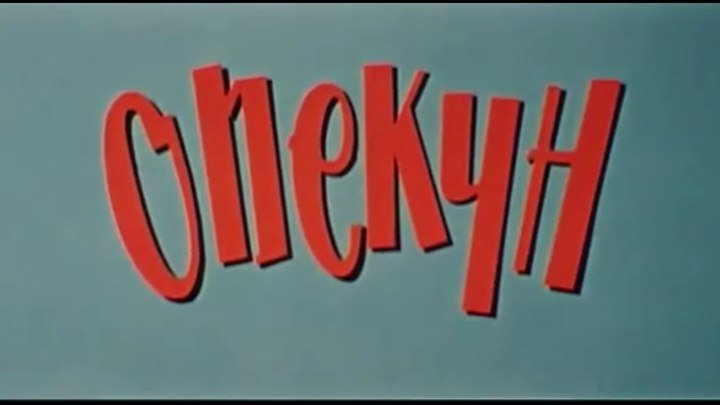 Опекун (1970). комедия