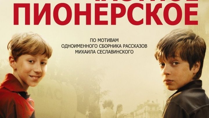 Частное пионерское (2013)