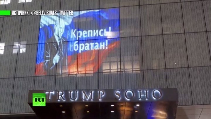 «Крепись, братан!»: проекция с Путиным появилась на фасаде отеля Трампа в Нью-Йорке