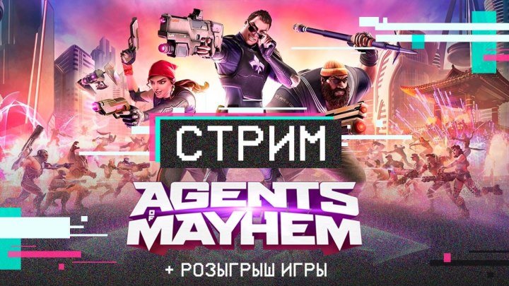 Agents of mayhem с Васей и Ромой!