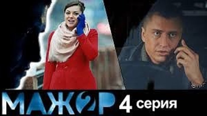 Мажор 2 - 4 серия - (2 сезон 4 серия) - русский детектив HD