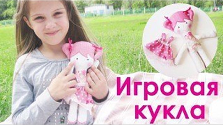 Игровая кукла для девочки со сменной одеждой. Как сшить куклу своими руками