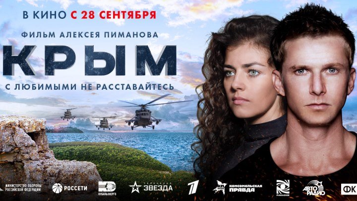 Крым (2017).TS(драма, боевик)