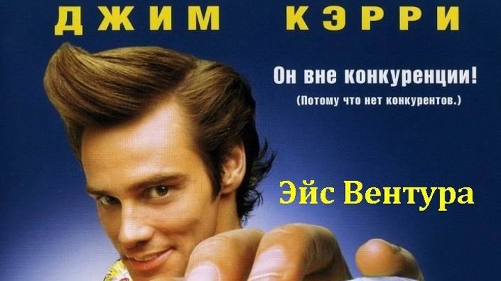 Эйс Вентура Розыск домашних животных [1994, Комедия, детектив, приключения HDTVRip] DUB (480p) Джим Керри, Кортни Кокс, Шон Янг, Тоун Лок, Ноубл Уиллингэм, Трой Эванс, Рейнор Шайни