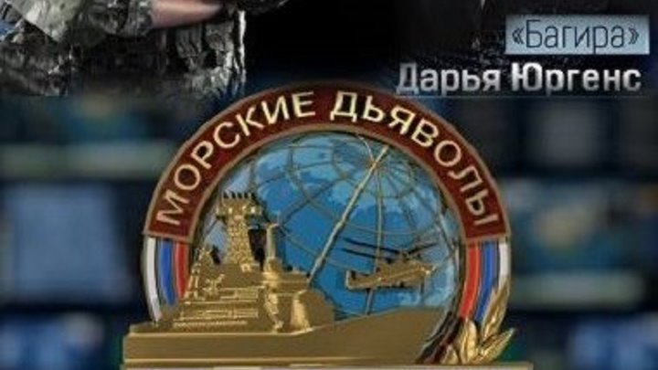 Классный сериал _ “Морские дьяволы. Северные рубежи“. 12 серия _Жанр: Боевики, Приключения, Детективы, Криминал, Русские _ Из серии: Сериалы 2017 года, Сериалы про спецназ